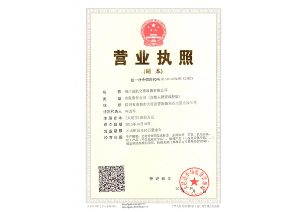 四川道路標線涂料---營業執照 四川道路標線涂料---營業執照